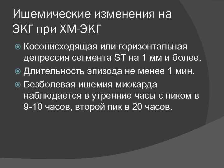 Ишемические изменения на ЭКГ при ХМ-ЭКГ Косонисходящая или горизонтальная депрессия сегмента SТ на 1