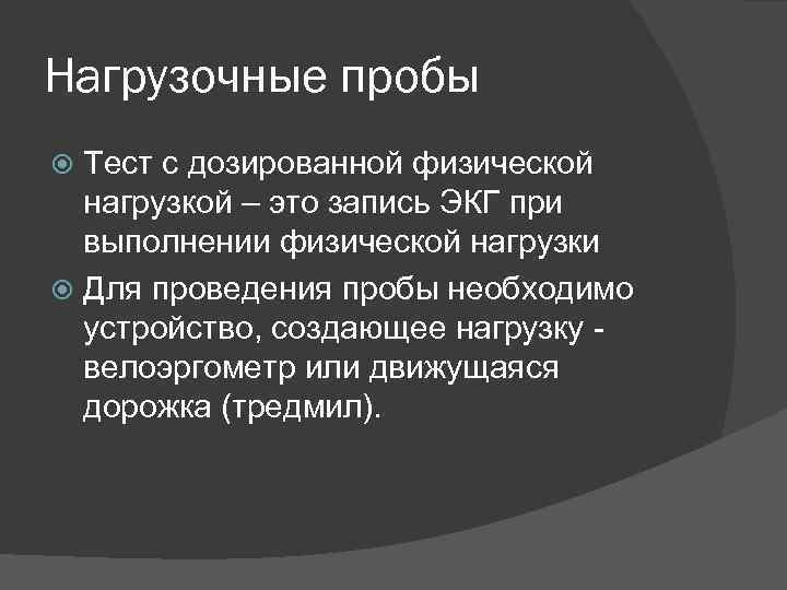 Нагрузочные пробы Тест с дозированной физической нагрузкой – это запись ЭКГ при выполнении физической