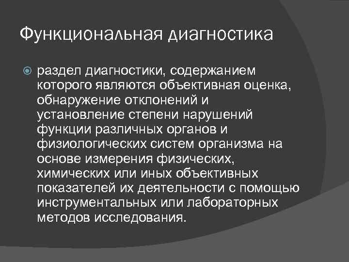 Функциональная диагностика раздел диагностики, содержанием которого являются объективная оценка, обнаружение отклонений и установление степени