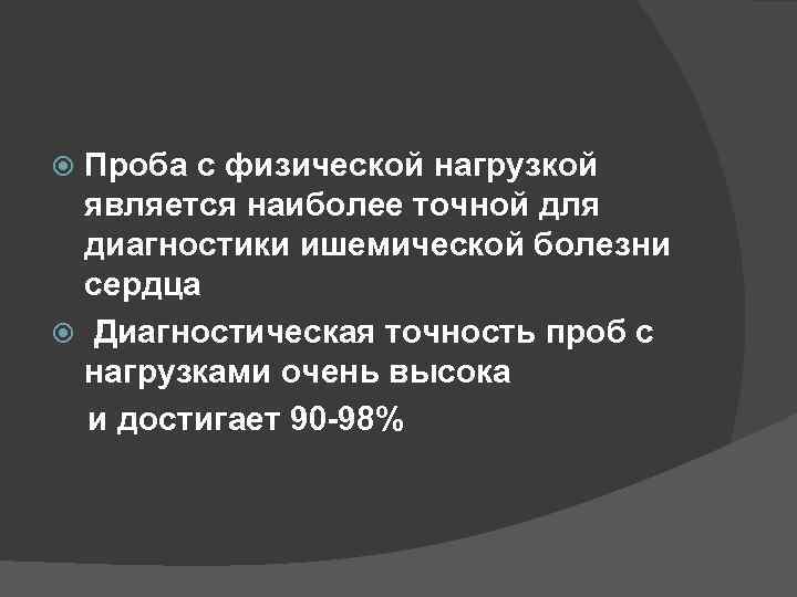 Проба с физической нагрузкой является наиболее точной для диагностики ишемической болезни сердца Диагностическая точность