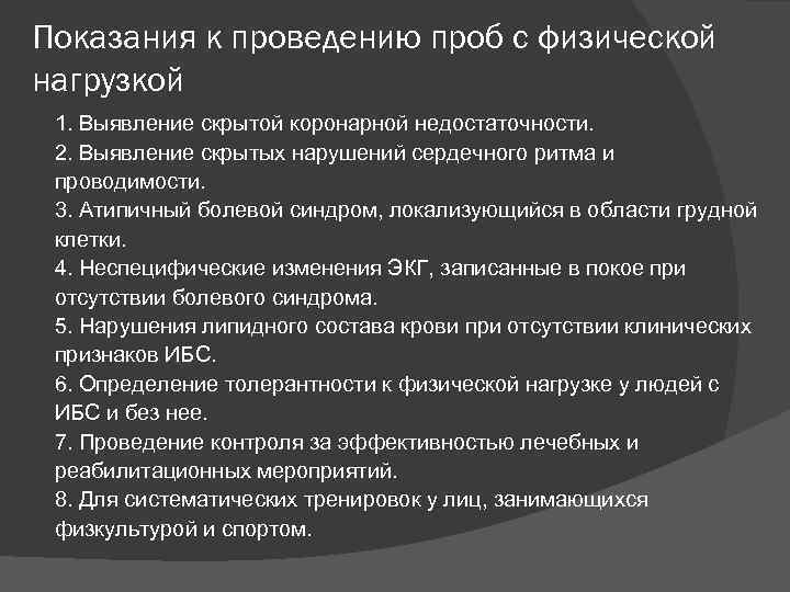 Показания к проведению проб с физической нагрузкой 1. Выявление скрытой коронарной недостаточности. 2. Выявление