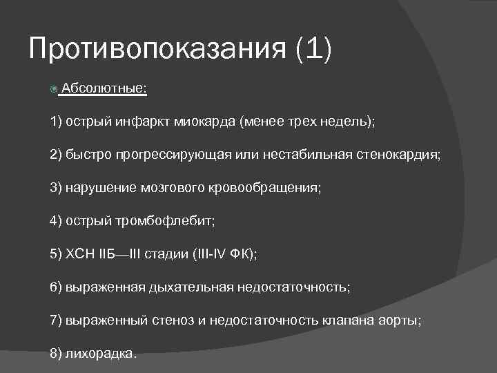 Противопоказания (1) Абсолютные: 1) острый инфаркт миокарда (менее трех недель); 2) быстро прогрессирующая или