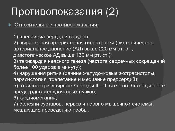 Противопоказания (2) Относительные противопоказания: 1) аневризма сердца и сосудов; 2) выраженная артериальная гипертензия (систолическое