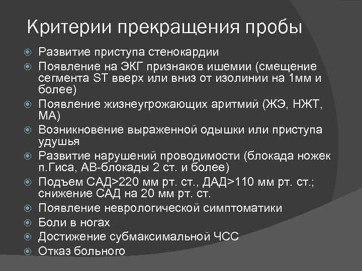 Критерии прекращения пробы Развитие приступа стенокардии Появление на ЭКГ признаков ишемии (смещение сегмента ST