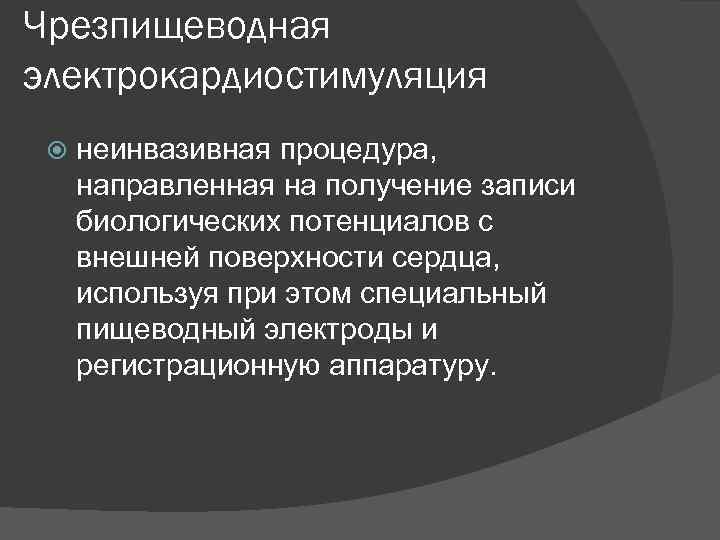 Чрезпищеводная электрокардиостимуляция неинвазивная процедура, направленная на получение записи биологических потенциалов с внешней поверхности сердца,