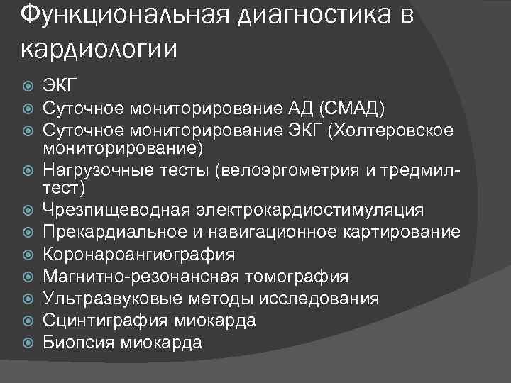 Функциональная диагностика в кардиологии ЭКГ Суточное мониторирование АД (СМАД) Суточное мониторирование ЭКГ (Холтеровское мониторирование)