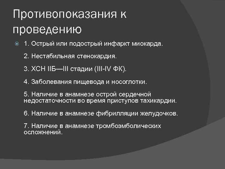 Противопоказания к проведению 1. Острый или подострый инфаркт миокарда. 2. Нестабильная стенокардия. 3. ХСН