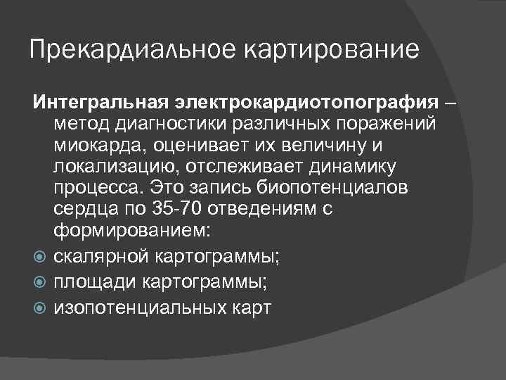 Прекардиальное картирование Интегральная электрокардиотопография – метод диагностики различных поражений миокарда, оценивает их величину и