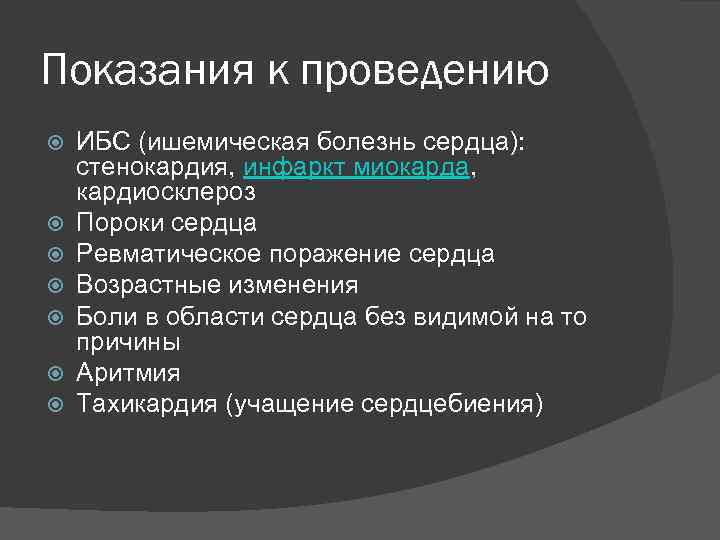 Показания к проведению ИБС (ишемическая болезнь сердца): стенокардия, инфаркт миокарда, кардиосклероз Пороки сердца Ревматическое