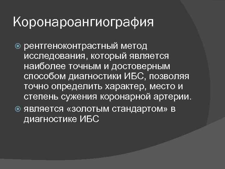 Коронароангиография рентгеноконтрастный метод исследования, который является наиболее точным и достоверным способом диагностики ИБС, позволяя