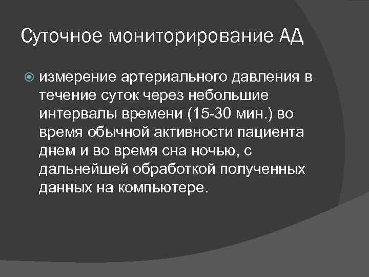 Суточное мониторирование АД измерение артериального давления в течение суток через небольшие интервалы времени (15