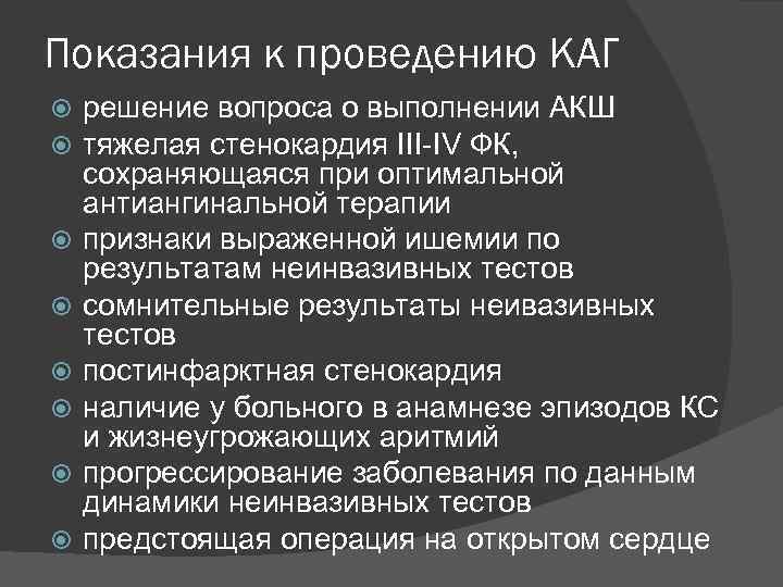 Показания к проведению КАГ решение вопроса о выполнении АКШ тяжелая стенокардия III-IV ФК, сохраняющаяся