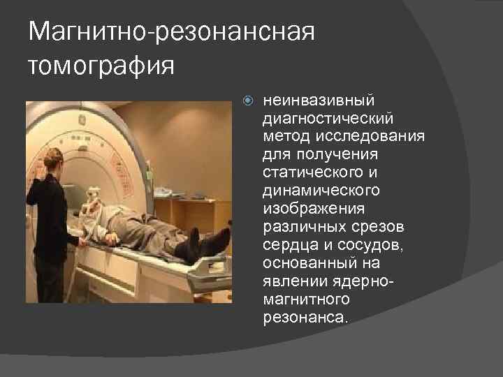 Магнитно-резонансная томография неинвазивный диагностический метод исследования для получения статического и динамического изображения различных срезов