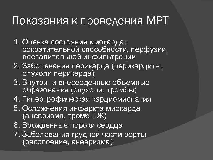 Показания к проведения МРТ 1. Оценка состояния миокарда: сократительной способности, перфузии, воспалительной инфильтрации 2.