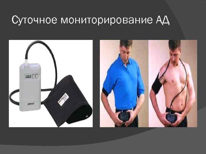 Суточное мониторирование АД 