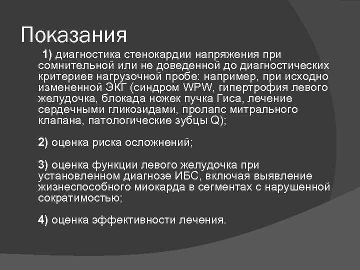 Показания 1) диагностика стенокардии напряжения при сомнительной или не доведенной до диагностических критериев нагрузочной