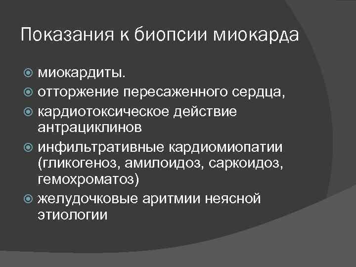 Показания к биопсии миокарда миокардиты. отторжение пересаженного сердца, кардиотоксическое действие антрациклинов инфильтративные кардиомиопатии (гликогеноз,