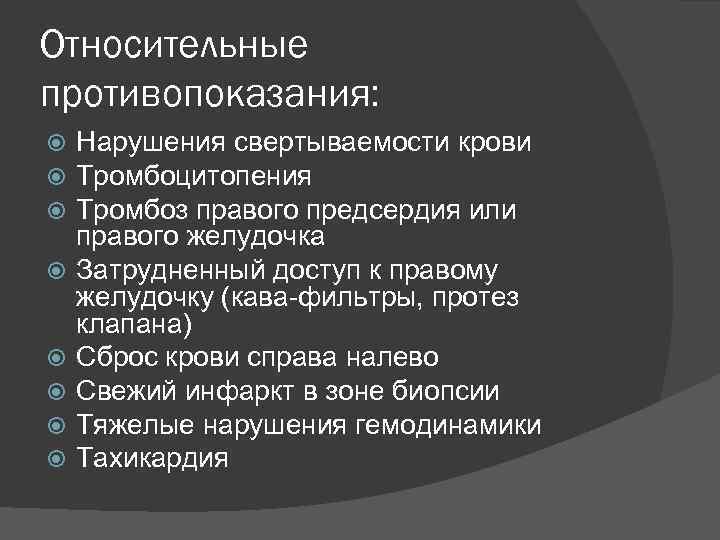 Относительные противопоказания: Нарушения свертываемости крови Тромбоцитопения Тромбоз правого предсердия или правого желудочка Затрудненный доступ