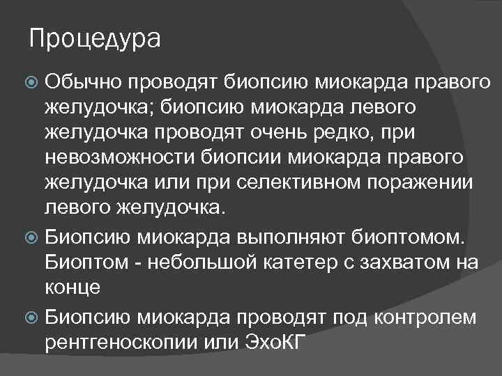 Процедура Обычно проводят биопсию миокарда правого желудочка; биопсию миокарда левого желудочка проводят очень редко,