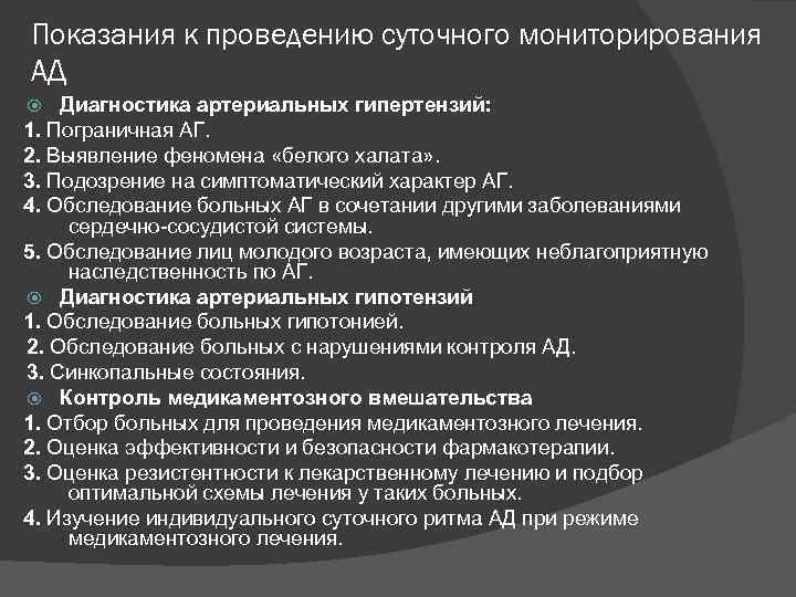 Показания к проведению суточного мониторирования АД Диагностика артериальных гипертензий: 1. Пограничная АГ. 2. Выявление