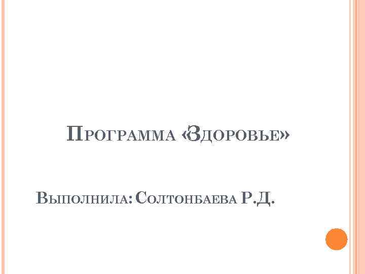 ПРОГРАММА « ДОРОВЬЕ» З ВЫПОЛНИЛА: СОЛТОНБАЕВА Р. Д. 