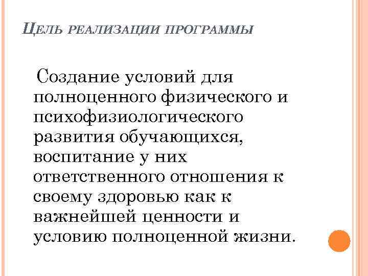 ЦЕЛЬ РЕАЛИЗАЦИИ ПРОГРАММЫ Создание условий для полноценного физического и психофизиологического развития обучающихся, воспитание у