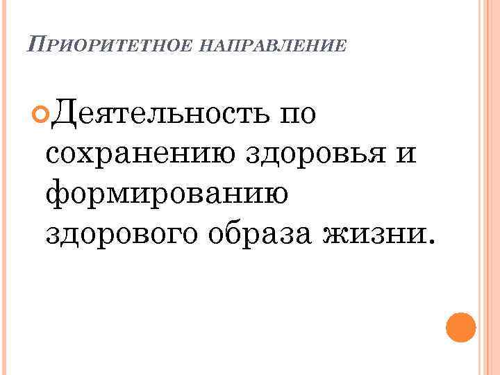  ПРИОРИТЕТНОЕ НАПРАВЛЕНИЕ Деятельность по сохранению здоровья и формированию здорового образа жизни. 