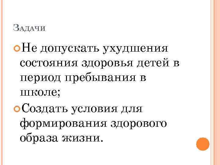 ЗАДАЧИ Не допускать ухудшения состояния здоровья детей в период пребывания в школе; Создать условия