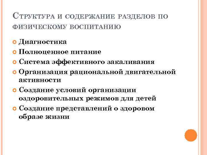 СТРУКТУРА И СОДЕРЖАНИЕ РАЗДЕЛОВ ПО ФИЗИЧЕСКОМУ ВОСПИТАНИЮ Диагностика Полноценное питание Система эффективного закаливания Организация