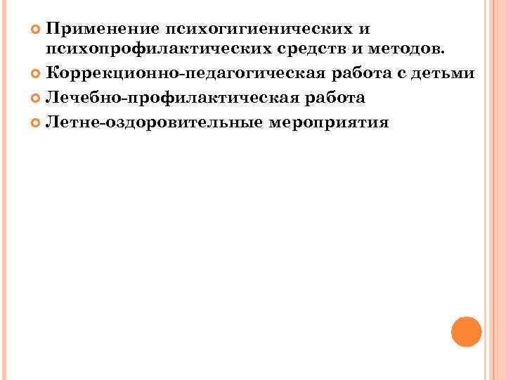 Применение психогигиенических и психопрофилактических средств и методов. Коррекционно-педагогическая работа с детьми Лечебно-профилактическая работа Летне-оздоровительные