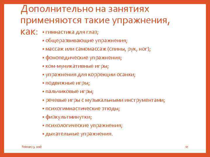 Дополнительно на занятиях применяются такие упражнения, как: • гимнастика для глаз; • общеразвивающие упражнения;