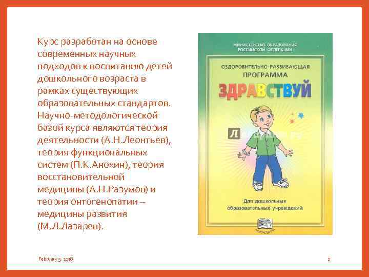 Курс разработан на основе современных научных подходов к воспитанию детей дошкольного возраста в рамках