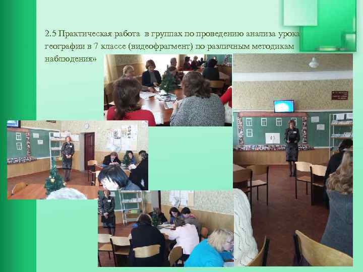 2. 5 Практическая работа в группах по проведению анализа урока географии в 7 классе