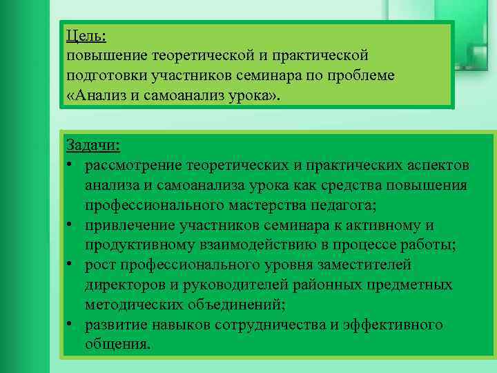 Цель: повышение теоретической и практической подготовки участников семинара по проблеме «Анализ и самоанализ урока»