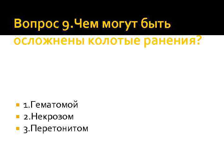 Вопрос 9. Чем могут быть осложнены колотые ранения? 1. Гематомой 2. Некрозом 3. Перетонитом