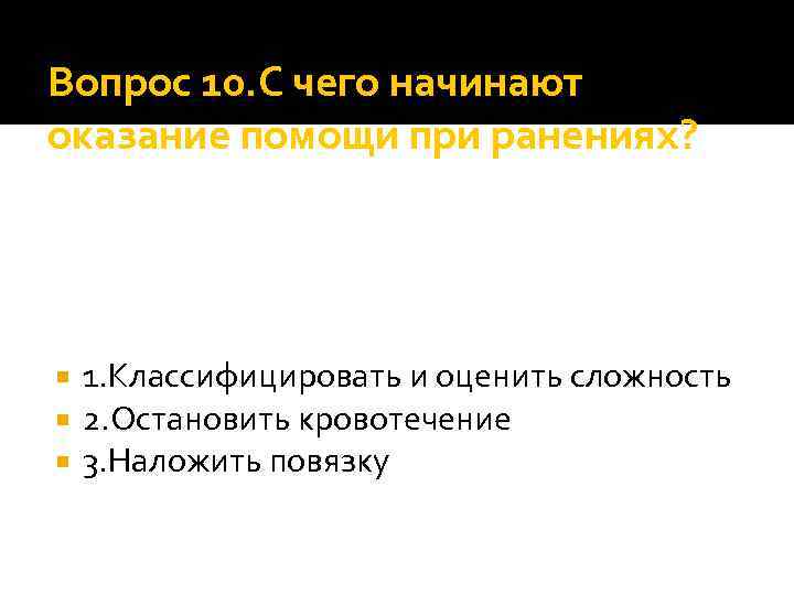 Вопрос 10. С чего начинают оказание помощи при ранениях? 1. Классифицировать и оценить сложность