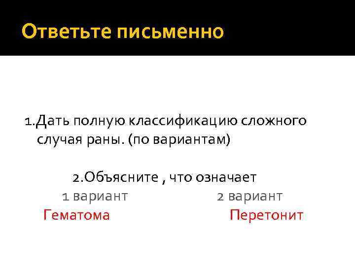 Ответьте письменно 1. Дать полную классификацию сложного случая раны. (по вариантам) 2. Объясните ,