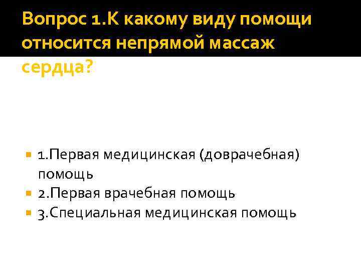 Вопрос 1. К какому виду помощи относится непрямой массаж сердца? 1. Первая медицинская (доврачебная)