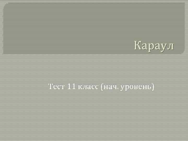 Караул Тест 11 класс (нач. уровень) 