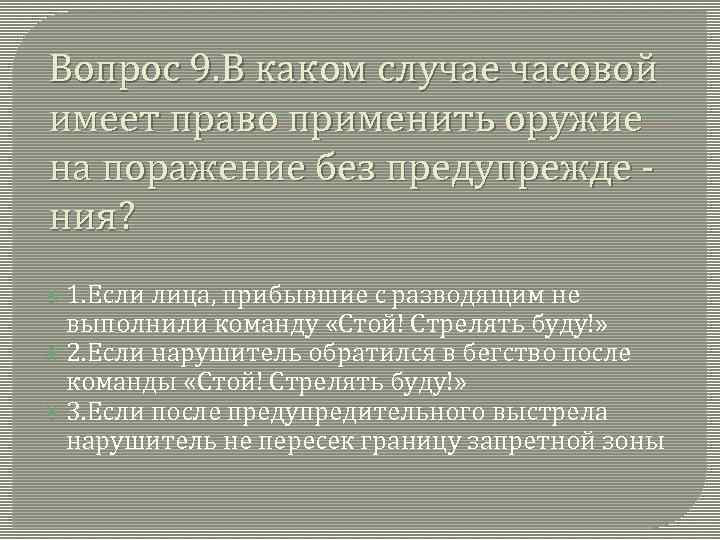 Случаи применения оружия. Часовой имеет право применять оружие. Случаи применения оружия часовым. Часовой обязан применять оружие без предупреждения. Применение оружия часовым.