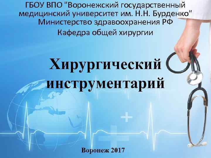 ГБОУ ВПО "Воронежский государственный медицинский университет им. Н. Н. Бурденко" Министерство здравоохранения РФ Кафедра