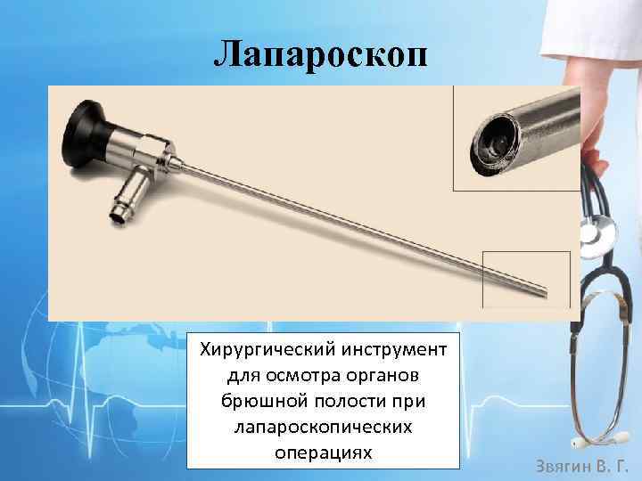 Лапароскопические инструменты названия и фото в хирургии