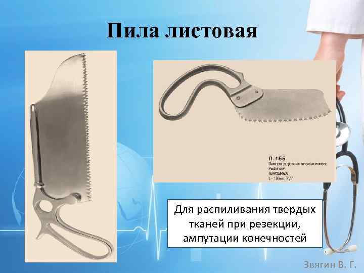 Пила листовая Для распиливания твердых тканей при резекции, ампутации конечностей Звягин В. Г. 