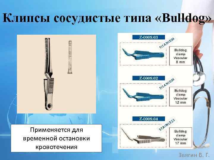 Клипсы сосудистые типа «Bulldog» Применяется для временной остановки кровотечения Звягин В. Г. 