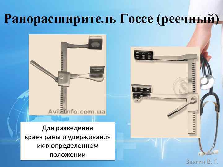 Ранорасширитель Госсе (реечный) Для разведения краев раны и удерживания их в определенном положении Звягин
