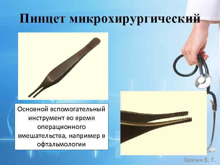Пинцет микрохирургический Основной вспомогательный инструмент во время операционного вмешательства, например в офтальмологии Звягин В.