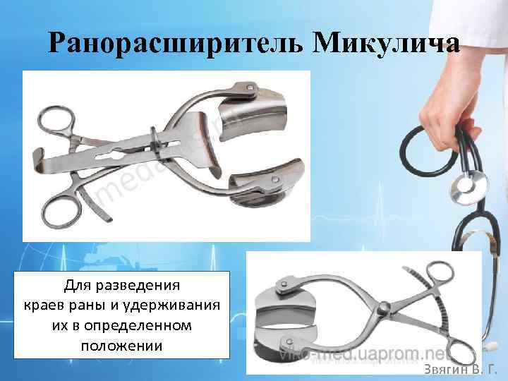 Ранорасширитель Микулича Для разведения краев раны и удерживания их в определенном положении Звягин В.