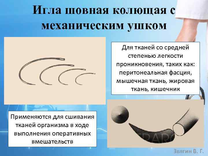 Игла шовная колющая с механическим ушком Для тканей со средней степенью легкости проникновения, таких