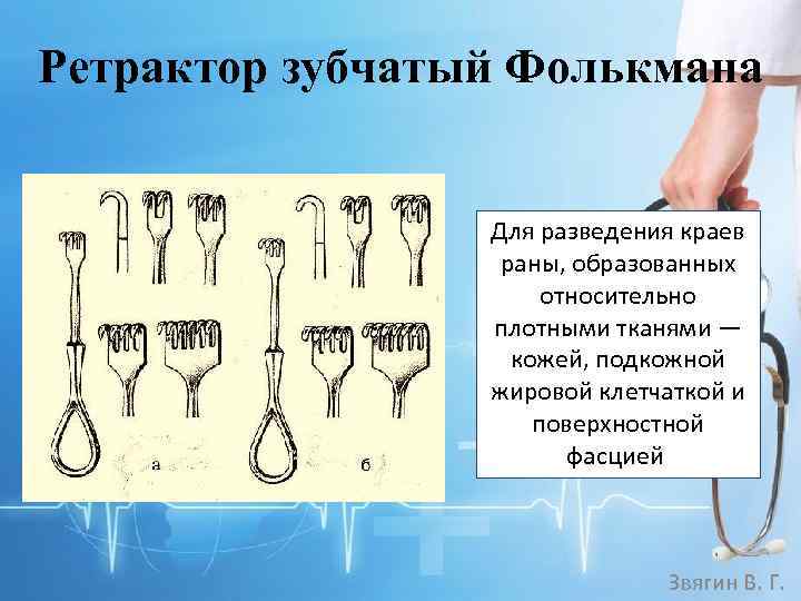 Ретрактор зубчатый Фолькмана Для разведения краев раны, образованных относительно плотными тканями — кожей, подкожной