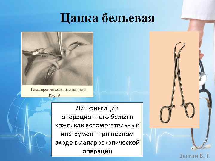 Цапка бельевая Для фиксации операционного белья к коже, как вспомогательный инструмент при первом входе